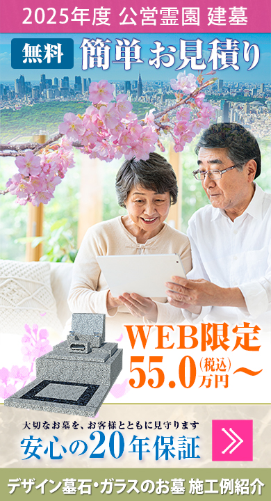 公営霊園 簡単お見積り